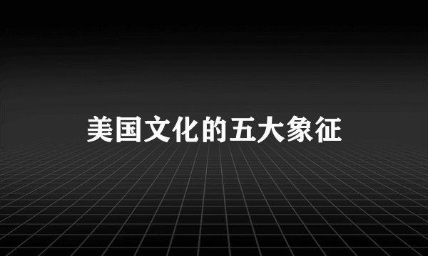 美国文化的五大象征