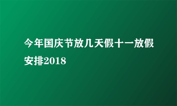 今年国庆节放几天假十一放假安排2018