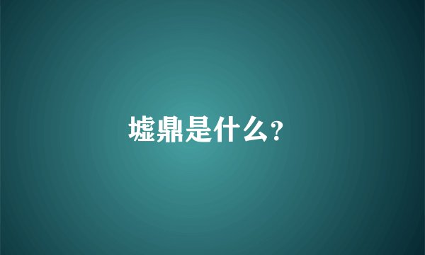 墟鼎是什么？