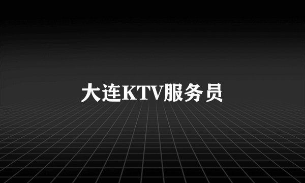 大连KTV服务员