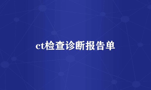 ct检查诊断报告单