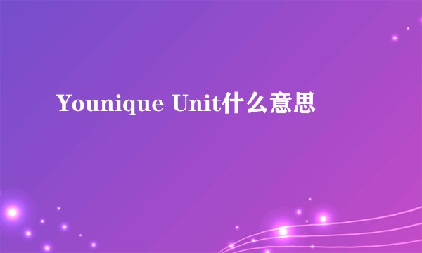 Younique Unit什么意思