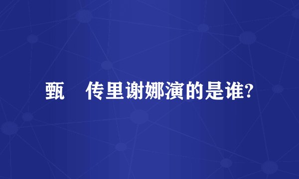 甄嬛传里谢娜演的是谁?
