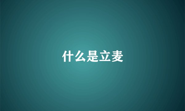 什么是立麦