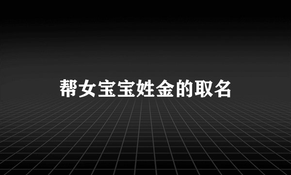 帮女宝宝姓金的取名