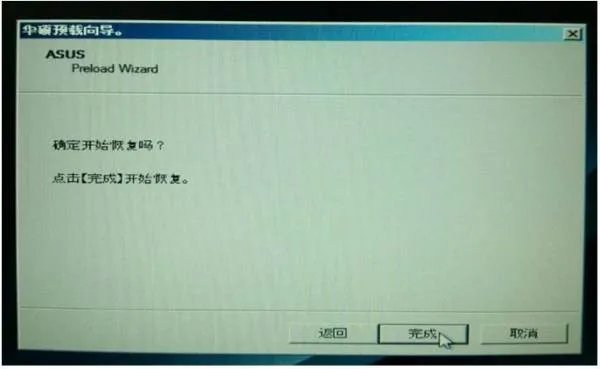 华硕A43SJ预装系统怎么还原啊？？？？