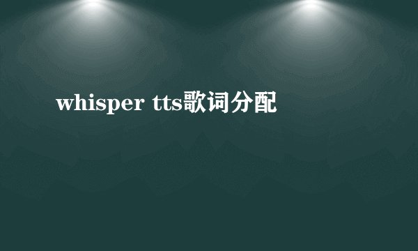 whisper tts歌词分配