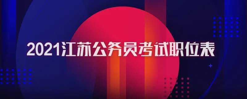 2021江苏公务员考试职位表