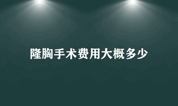 隆胸手术费用大概多少
