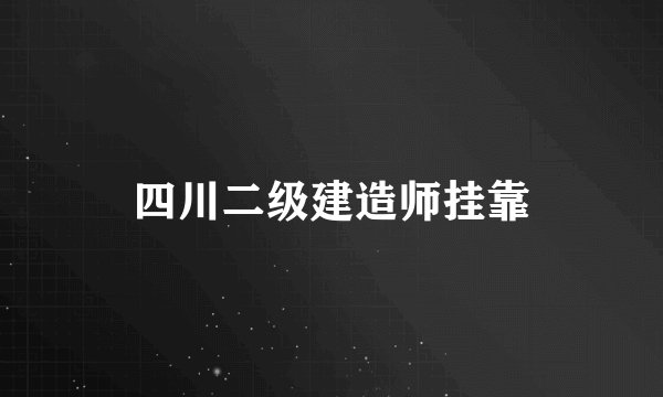 四川二级建造师挂靠