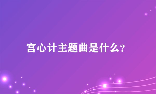 宫心计主题曲是什么？
