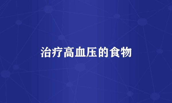 治疗高血压的食物