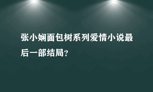 张小娴面包树系列爱情小说最后一部结局？