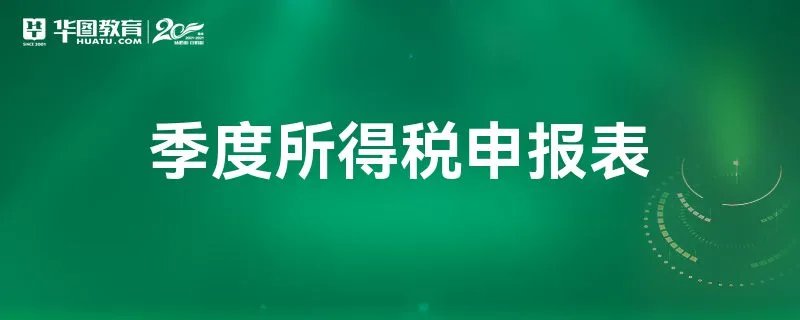 季度所得税申报表
