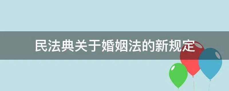 民法典关于婚姻法的新规定
