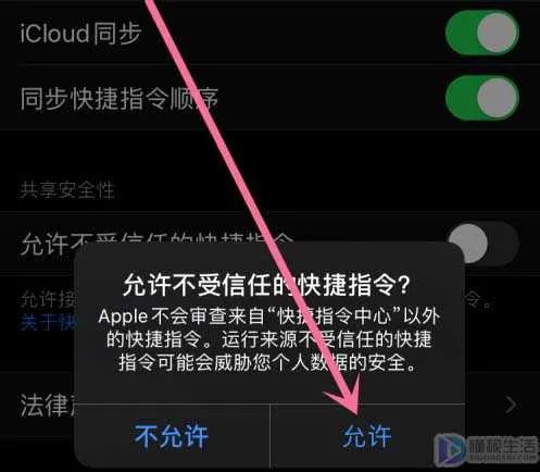 苹果怎么打开允许不受信任的快捷指令