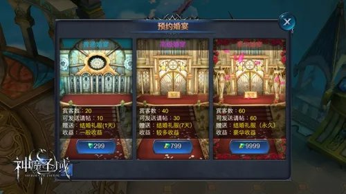 西式殿堂级婚礼体验 《神魔圣域》豪华婚宴全解析