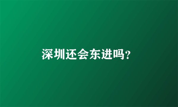 深圳还会东进吗？