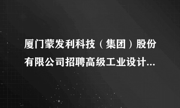厦门蒙发利科技（集团）股份有限公司招聘高级工业设计师、软体家具设计师、平面设计，色彩搭配师