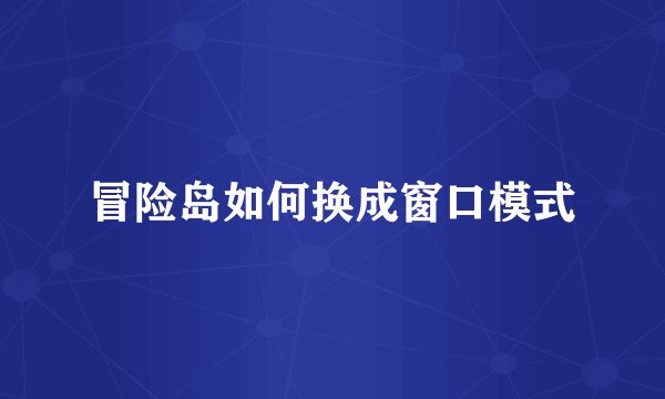 冒险岛如何换成窗口模式