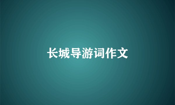 长城导游词作文