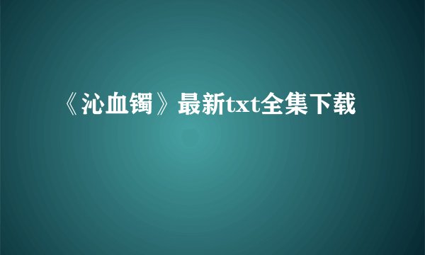 《沁血镯》最新txt全集下载