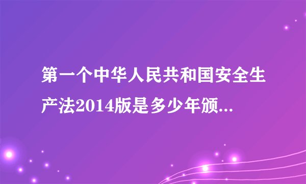 第一个中华人民共和国安全生产法2014版是多少年颁布实施的