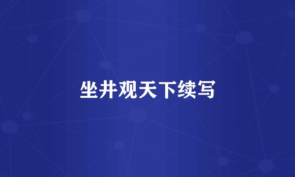 坐井观天下续写