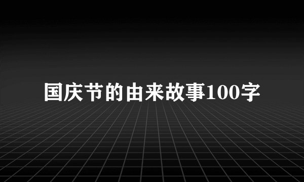 国庆节的由来故事100字