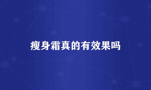 瘦身霜真的有效果吗
