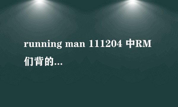running man 111204 中RM们背的是什么牌子的包呀？（如图）