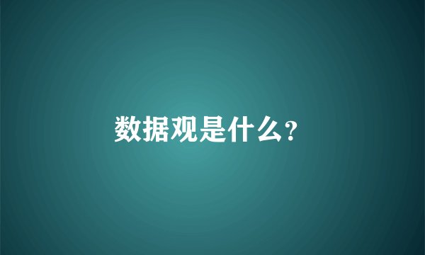 数据观是什么？