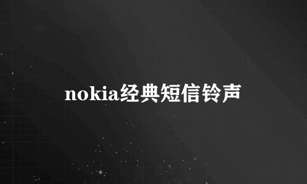 nokia经典短信铃声