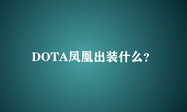 DOTA凤凰出装什么？
