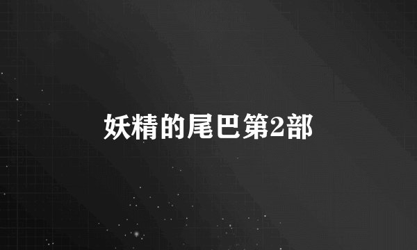 妖精的尾巴第2部