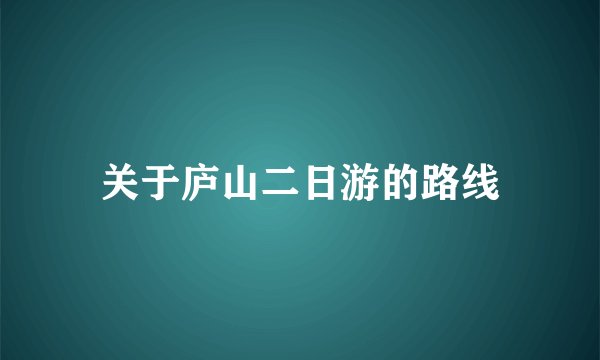 关于庐山二日游的路线