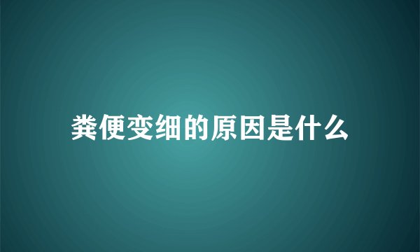 粪便变细的原因是什么