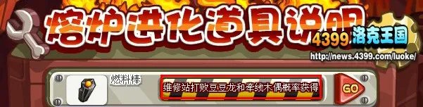 洛克王国燃料棒现在怎么得？