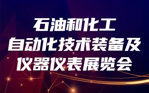 2023年能源展览会信息 化工展会全国时间表 2023年能源化工展会时间表