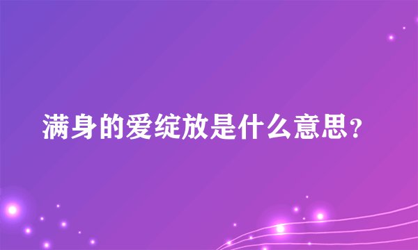 满身的爱绽放是什么意思？