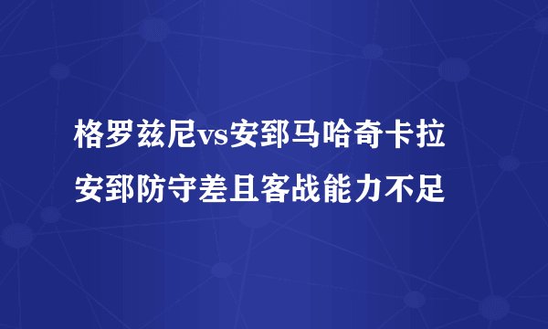 格罗兹尼vs安郅马哈奇卡拉 安郅防守差且客战能力不足