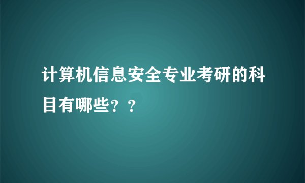 计算机信息安全专业考研的科目有哪些？？