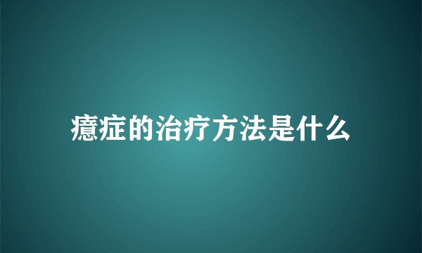 癔症的治疗方法是什么