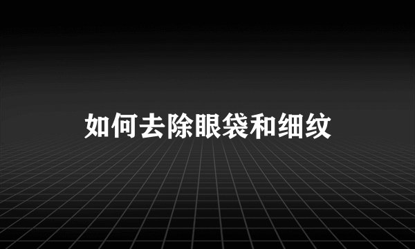 如何去除眼袋和细纹