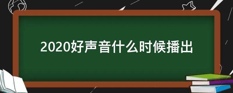 2020好声音什么时候播出