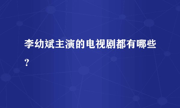 李幼斌主演的电视剧都有哪些？