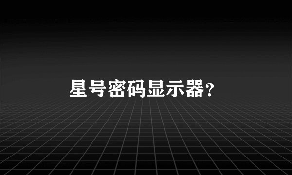 星号密码显示器？
