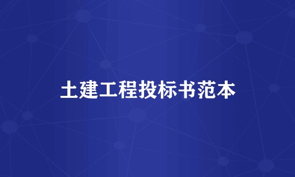 土建工程投标书范本