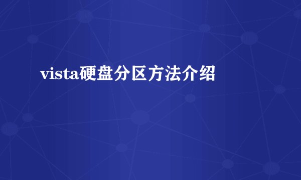 vista硬盘分区方法介绍