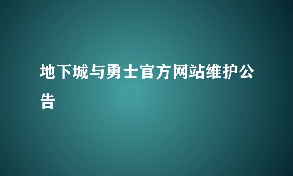 地下城与勇士官方网站维护公告